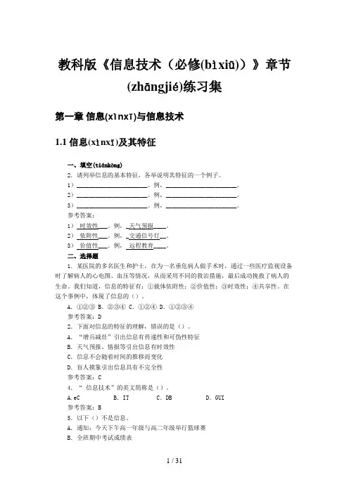 教科版《信息技术(必修)》章节练习集