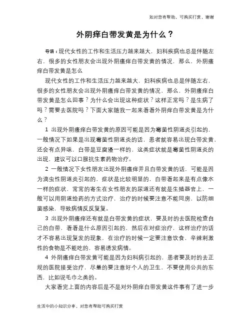 外阴痒白带发黄是为什么？