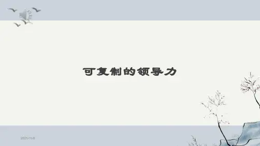 可复制的领导力PPT课件