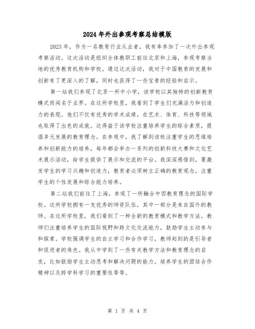 2024年外出参观考察总结模版(2篇)