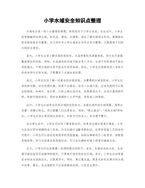 小学水域安全知识点整理