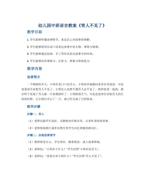 幼儿园中班语言教案《雪人不见了》