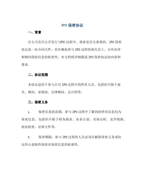 IPO保密协议正规范本(通用版)