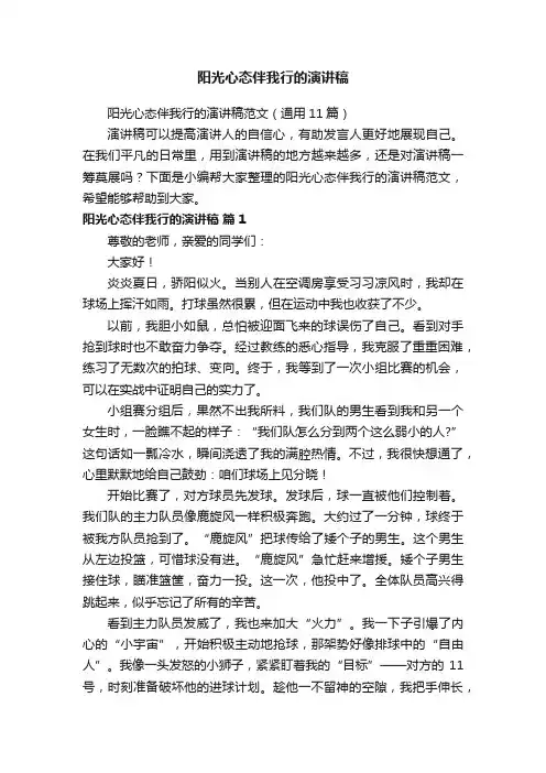 阳光心态伴我行的演讲稿范文（通用11篇）