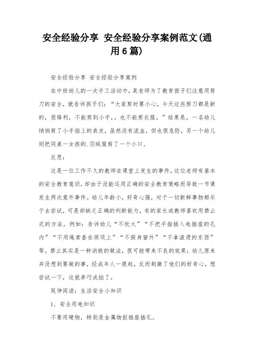 安全经验分享 安全经验分享案例范文(通用6篇)