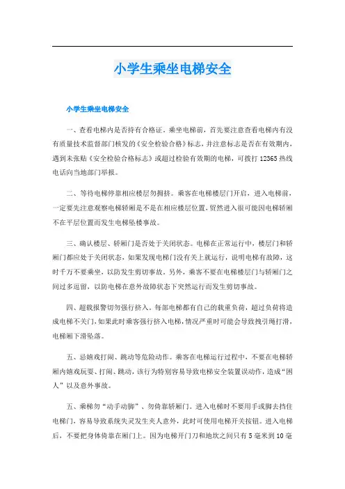 小学生乘坐电梯安全