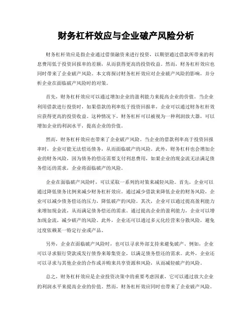 财务杠杆效应与企业破产风险分析