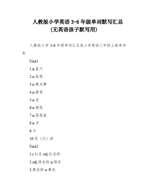 人教版小学英语3-6年级单词默写汇总(无英语孩子默写用)