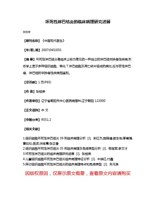 坏死性淋巴结炎的临床病理研究进展