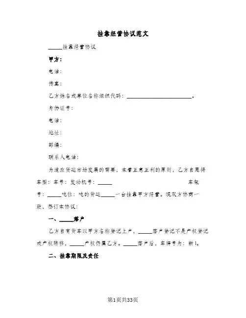挂靠经营协议范文(九篇)