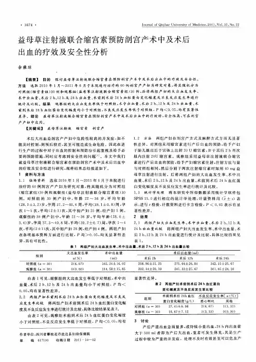 益母草注射液联合缩宫素预防剖宫产术中及术后出血的疗效及安全性分析
