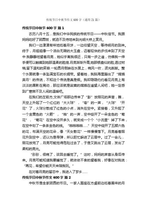 传统节日中秋节作文600字（通用21篇）
