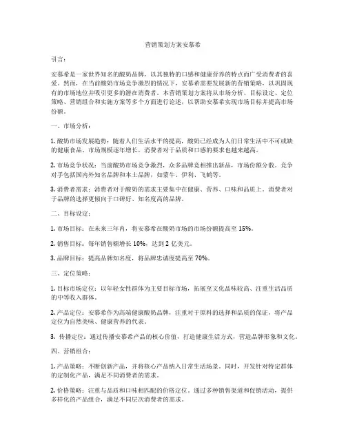 营销策划方案安慕希