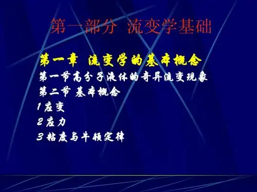 流变学基础 第一部分  流变学基础