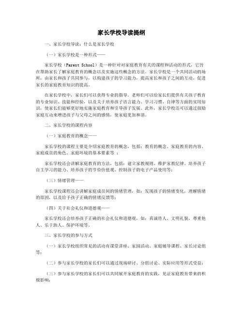 家长学校导读提纲