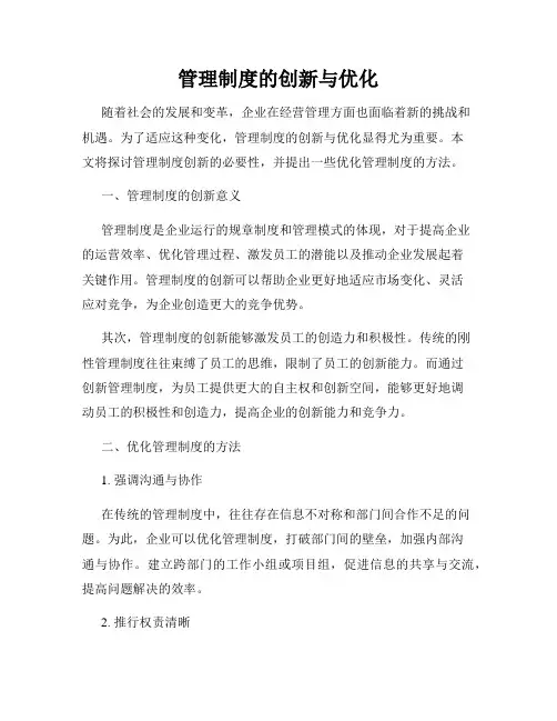 管理制度的创新与优化