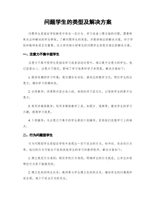 问题学生的类型及解决方案