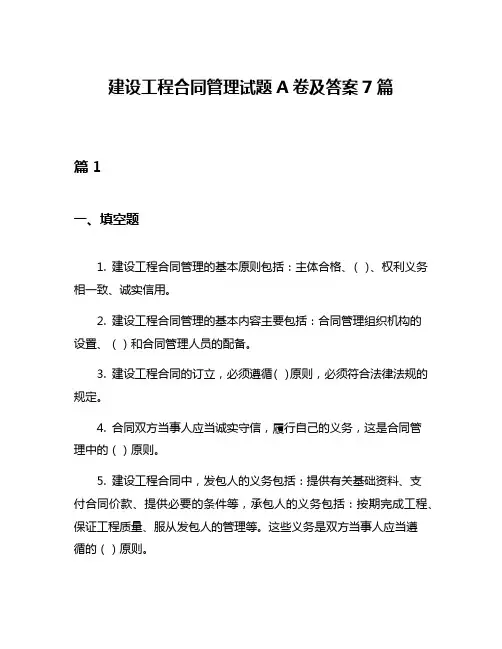 建设工程合同管理试题A卷及答案7篇