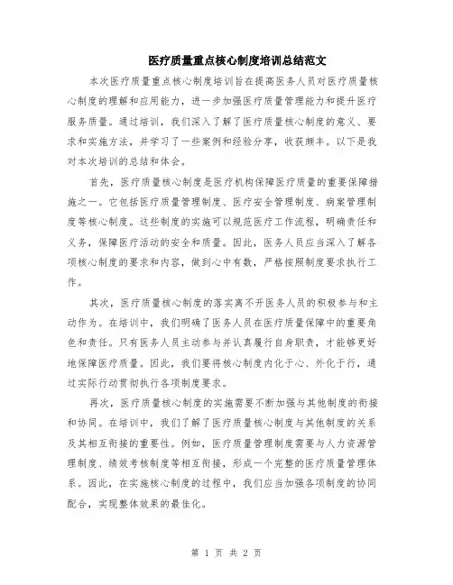 医疗质量重点核心制度培训总结范文