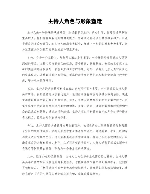 主持人角色与形象塑造