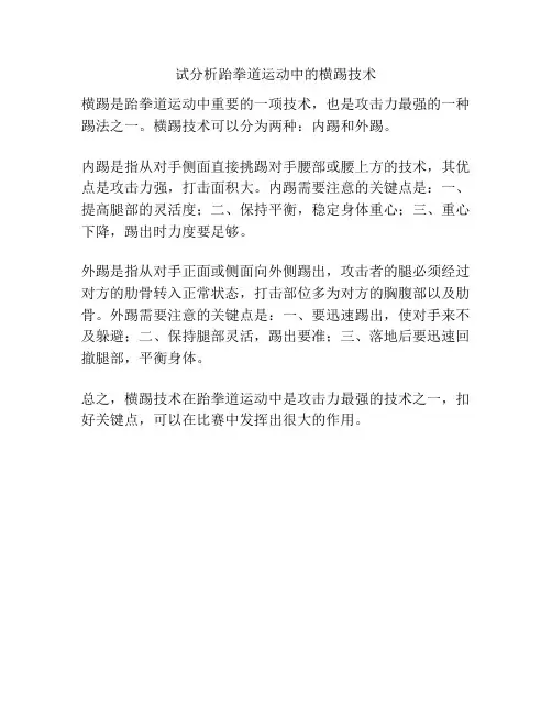试分析跆拳道运动中的横踢技术