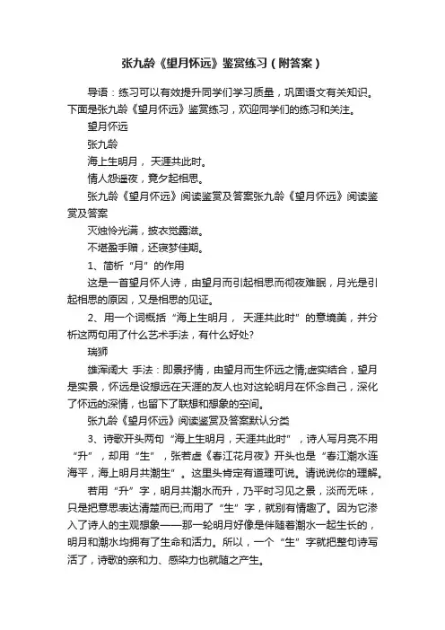 张九龄《望月怀远》鉴赏练习（附答案）