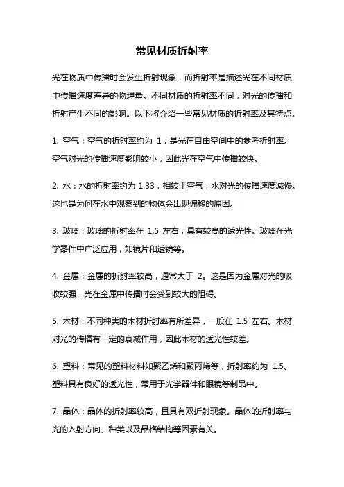 常见材质折射率