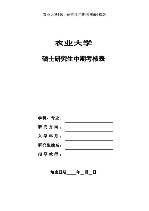 农业大学[硕士研究生中期考核表]模版