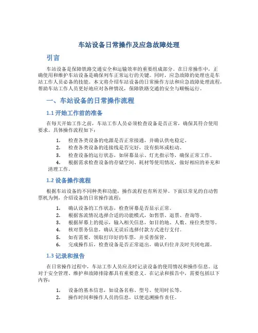 车站设备日常操作及应急故障处理