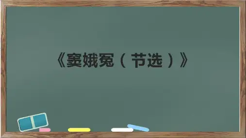 《窦娥冤(节选)》课件