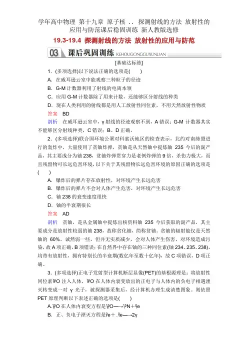 学年高中物理 第十九章 原子核 .. 探测射线方法 放射性应用与防护课后巩固训练 新人教版选修
