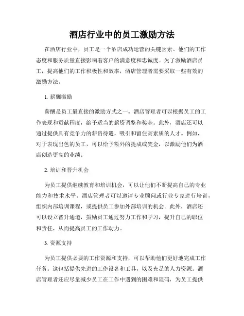 酒店行业中的员工激励方法