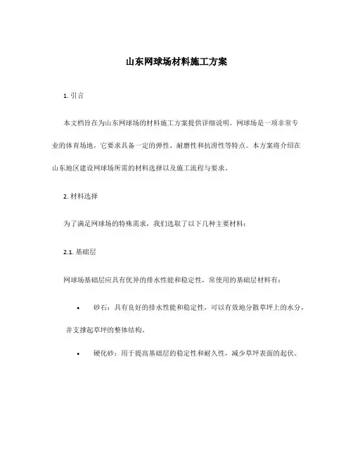 山东网球场材料施工方案