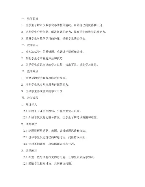 小学数学试卷讲评备课