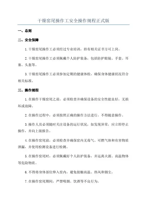 干燥窑尾操作工安全操作规程正式版