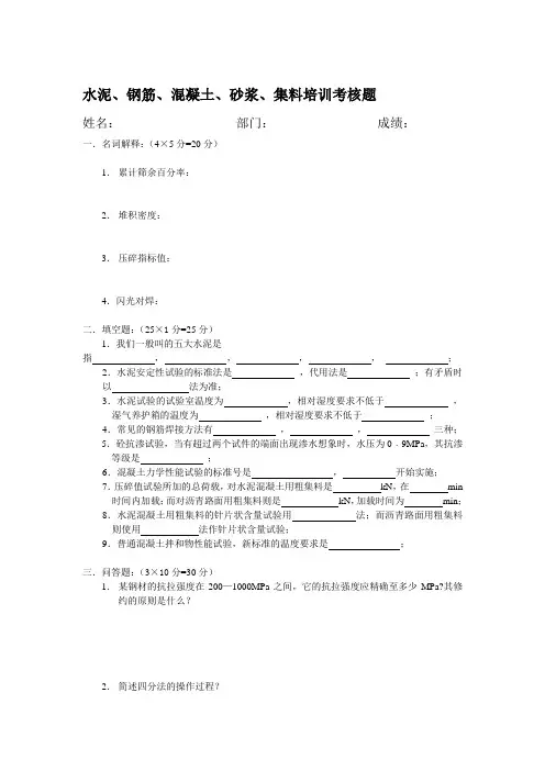 市政检测员培训考核题库                  (水泥、钢筋、混凝土、砂浆、集料部分1.