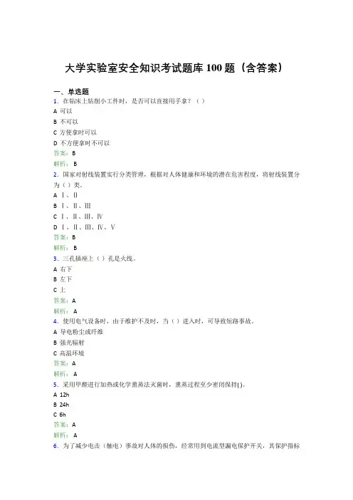 大学实验室安全知识考试题库100题(含答案)FCP
