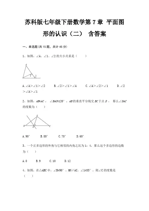 苏科版七年级下册数学第7章 平面图形的认识(二) 含答案