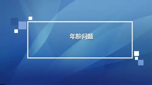 《年龄问题》(拓展)(课件)-2023-2024学年一年级上册数学苏教版