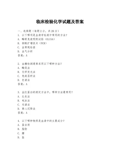 临床检验化学试题及答案
