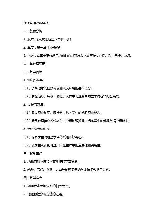 地理备课教案模板