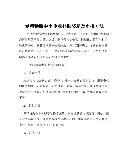 专精特新中小企业补助奖励及申报方法