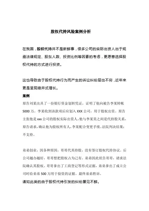 股权代持风险案例分析