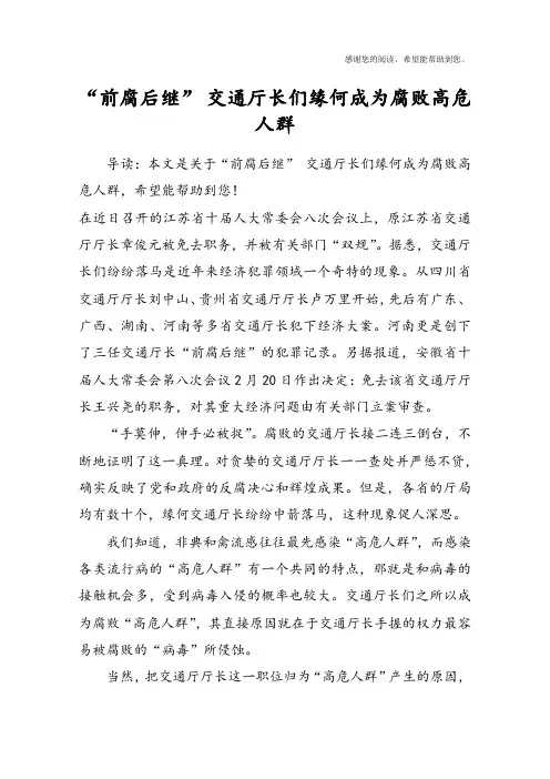 “前腐后继” 交通厅长们缘何成为腐败高危人群