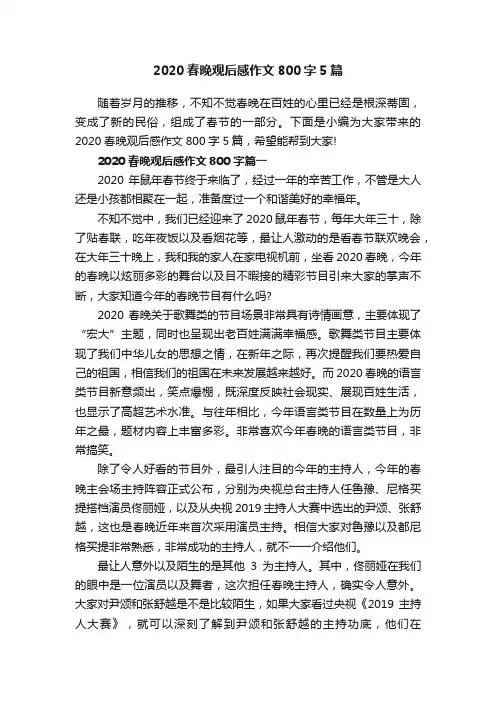 2020春晚观后感作文800字5篇