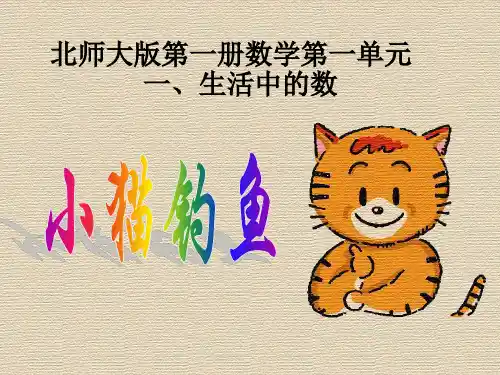 (赛课课件)一年级上册数学《小猫钓鱼》  (共12张PPT)