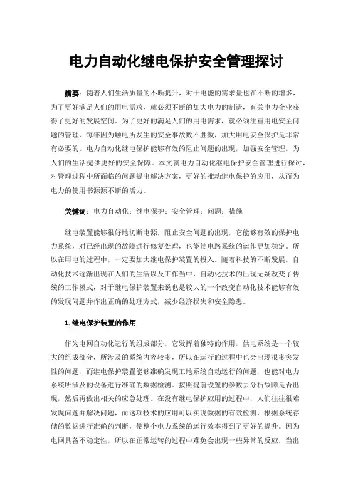 电力自动化继电保护安全管理探讨