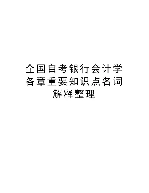 全国自考银行会计学各章重要知识点名词解释整理电子教案