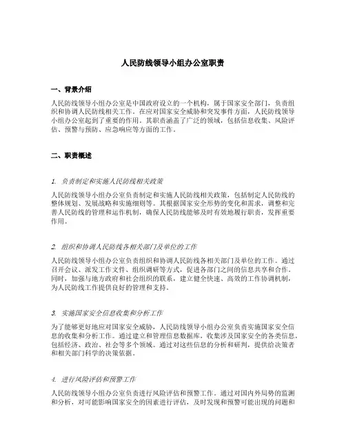 人民防线领导小组办公室职责