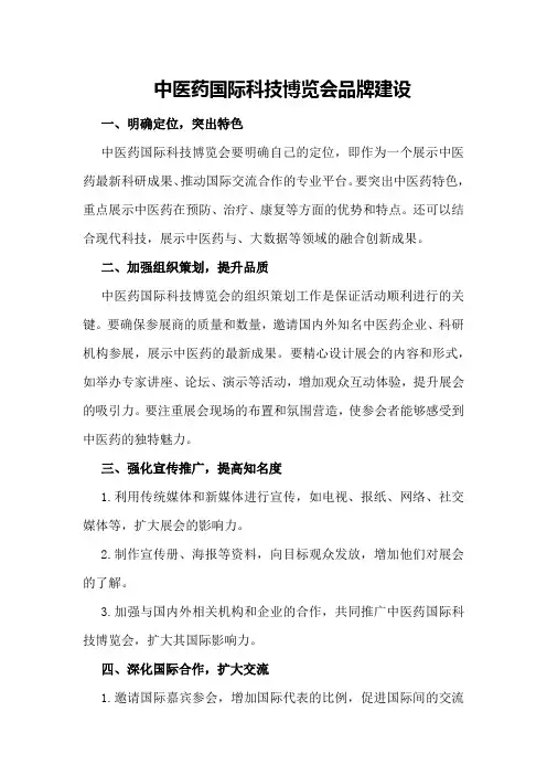 中医药国际科技博览会的品牌建设